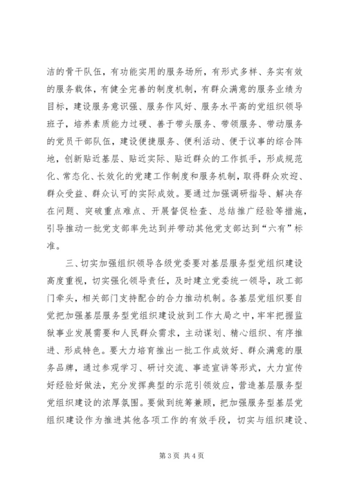 监狱管理局关于加强服务型党组织建设的意见精编.docx