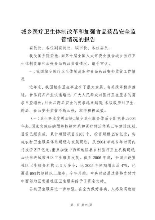 城乡医疗卫生体制改革和加强食品药品安全监管情况的报告.docx