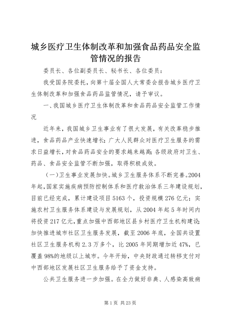 城乡医疗卫生体制改革和加强食品药品安全监管情况的报告.docx