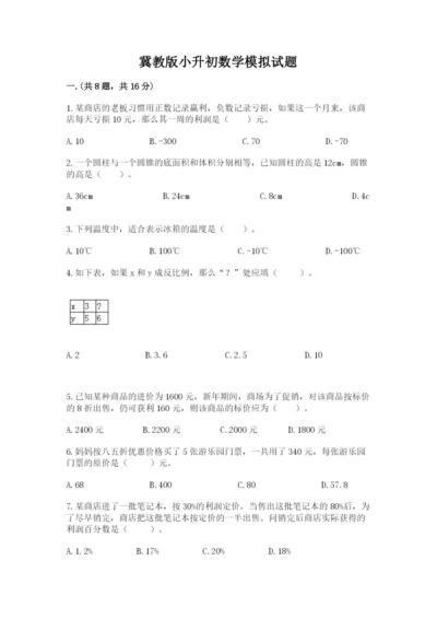 冀教版小升初数学模拟试题（轻巧夺冠）.docx