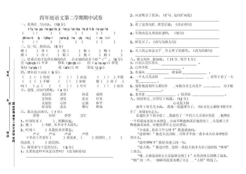 四年级语文第二学期期中试题