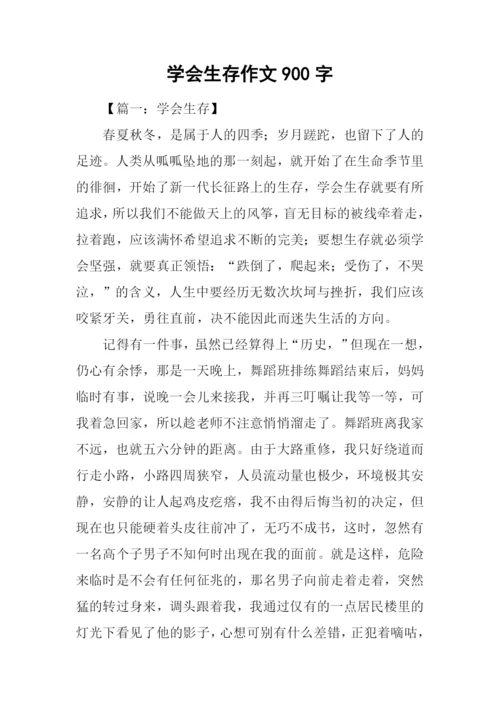 学会生存作文900字.docx