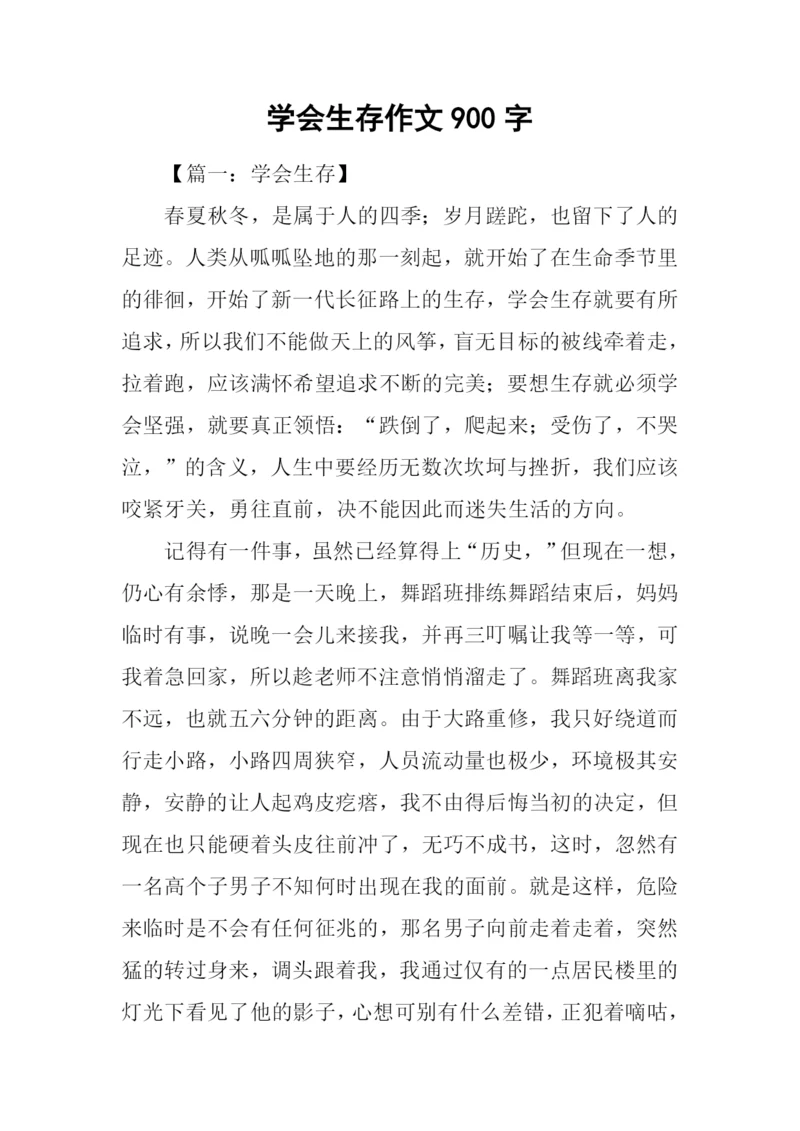 学会生存作文900字.docx