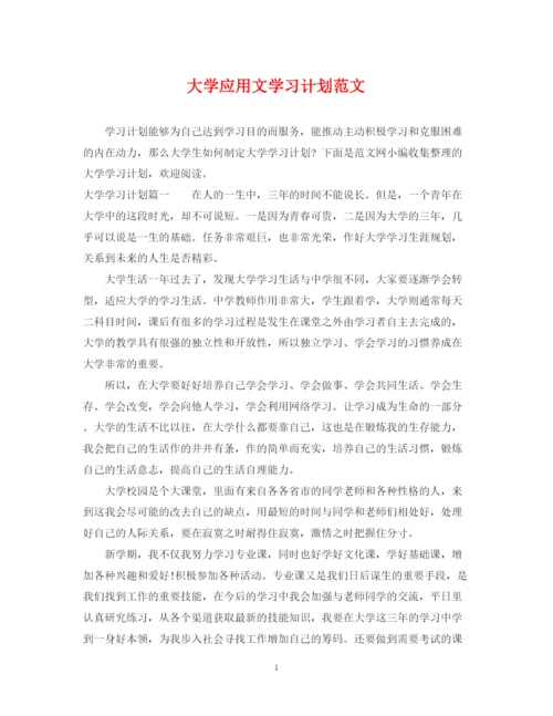 精编之大学应用文学习计划范文.docx