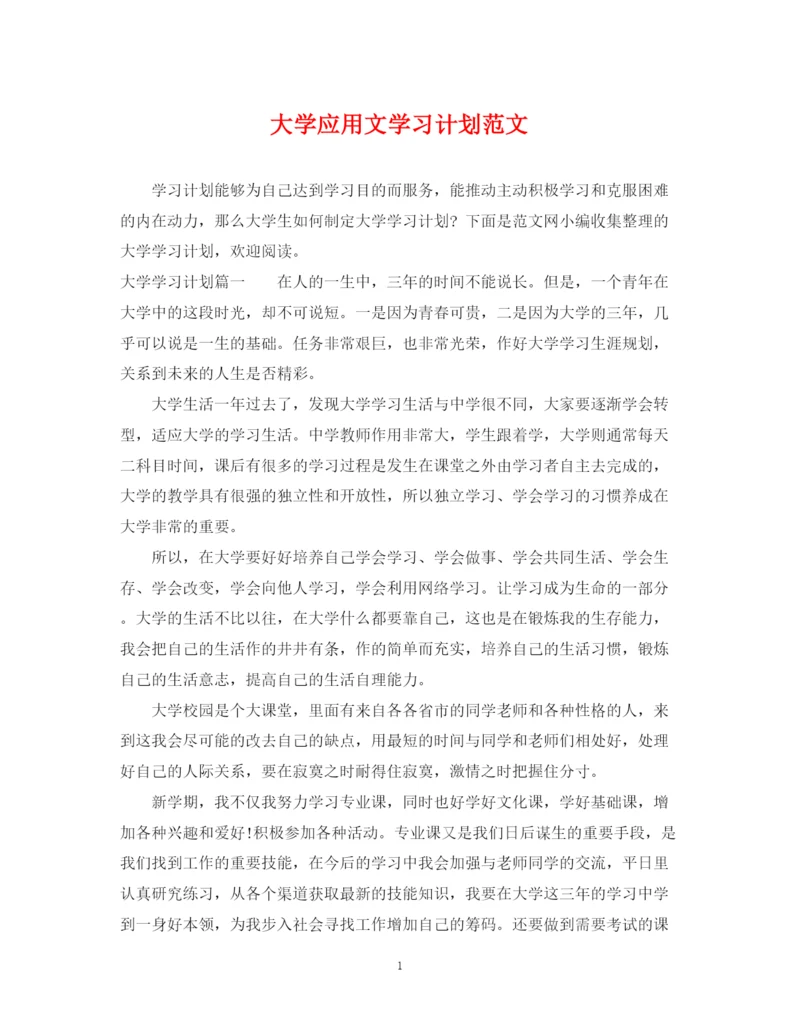 精编之大学应用文学习计划范文.docx