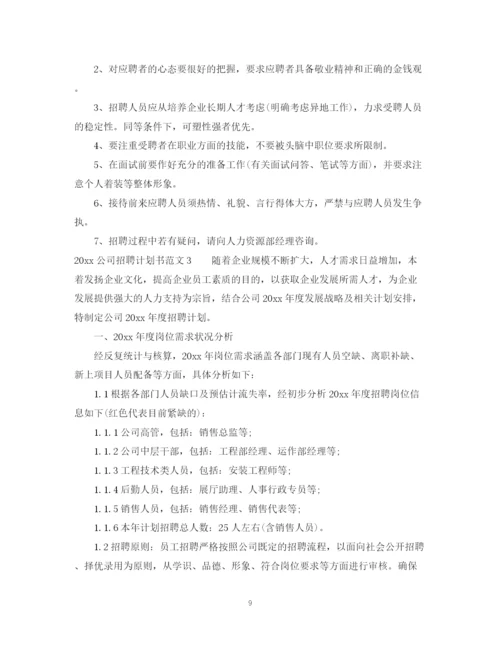 精编之公司招聘计划书模板.docx