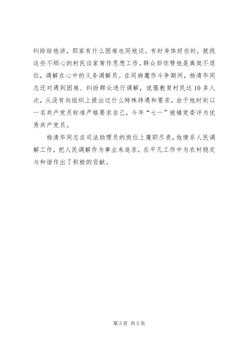 优秀调解员先进事迹材料.docx