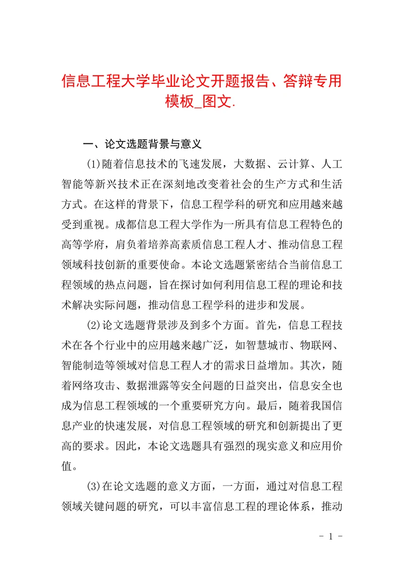 信息工程大学开题报告