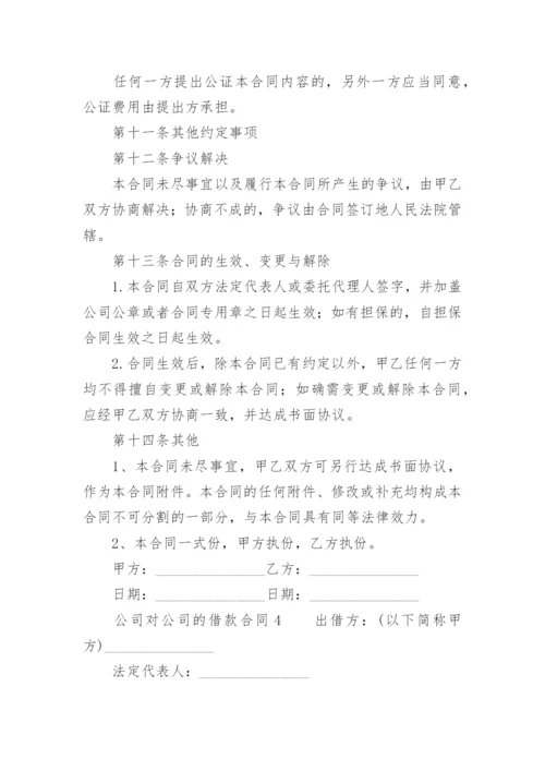 公司对公司的借款合同.docx