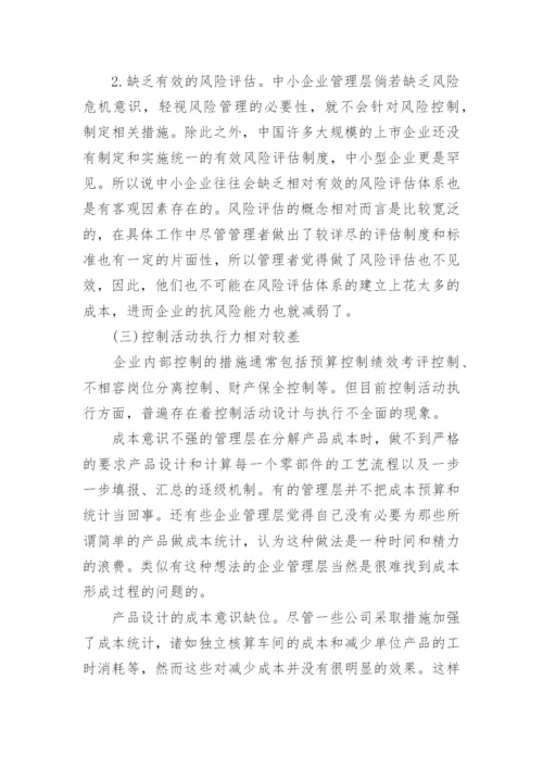 我国中小企业内部控制论文.docx
