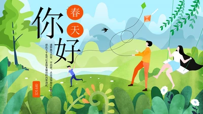 你好春天教学课件通用PPT模板