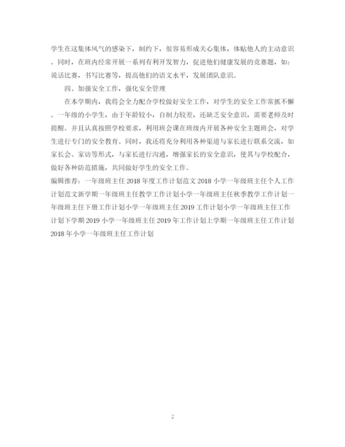 精编之一年级班主任工作计划范文4.docx