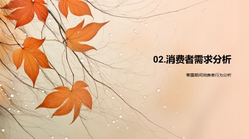 寒露营销策略