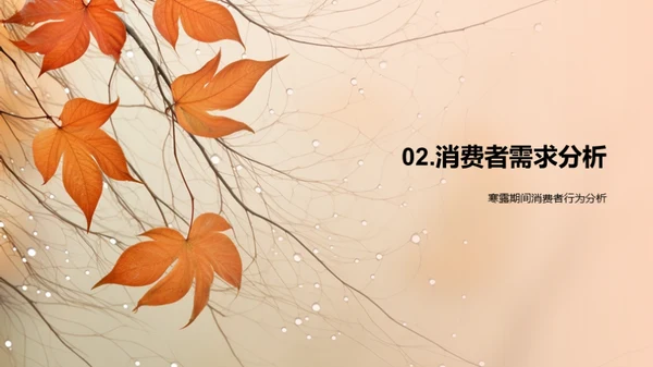 寒露营销策略