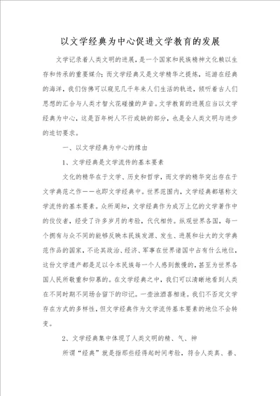 以文学经典为中心促进文学教育的发展