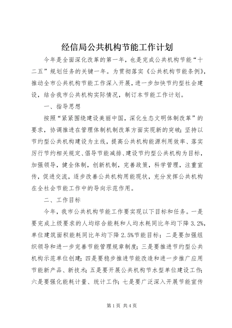 经信局公共机构节能工作计划.docx