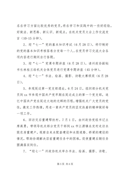 街道庆祝七一建党节系列活动方案.docx