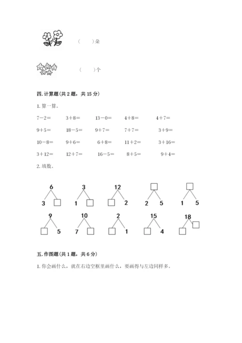 人教版一年级上册数学期末测试卷附答案（模拟题）.docx