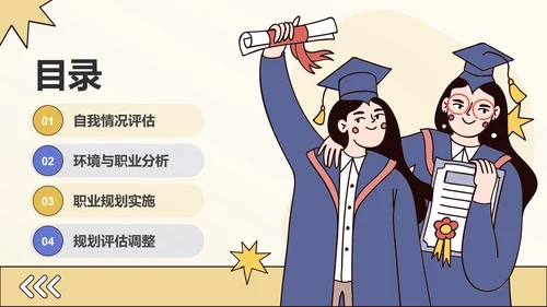 黄色插画风大学生职业发展规划PPT模板