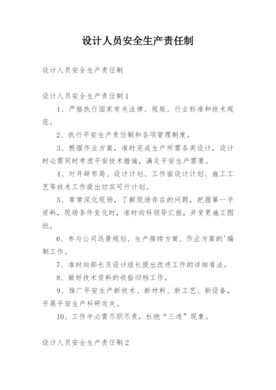 设计人员安全生产责任制.docx