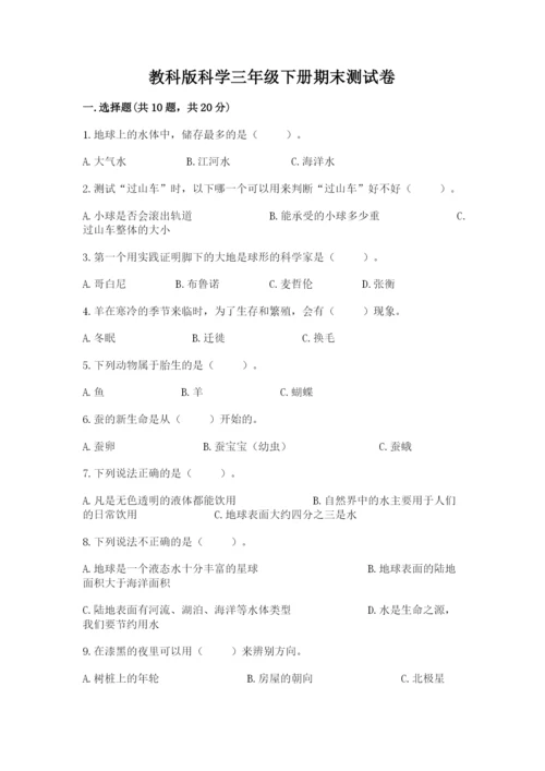 教科版科学三年级下册期末测试卷含完整答案（历年真题）.docx