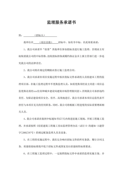 监理服务承诺书