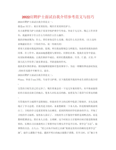 精编应聘护士面试自我介绍参考范文与技巧.docx