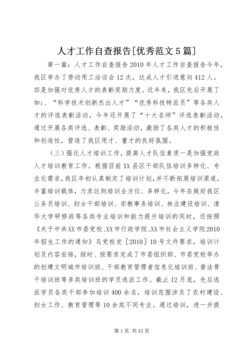 人才工作自查报告[优秀范文5篇].docx