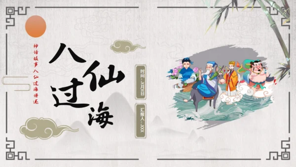 八仙过海的故事通用PPT模板