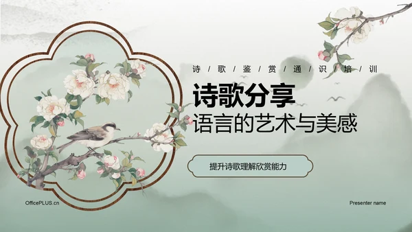 绿色复古风诗歌分享：语言的艺术与美感PPT模板