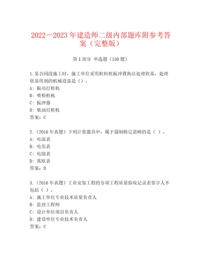 20222023年建造师二级内部题库附参考答案（完整版）