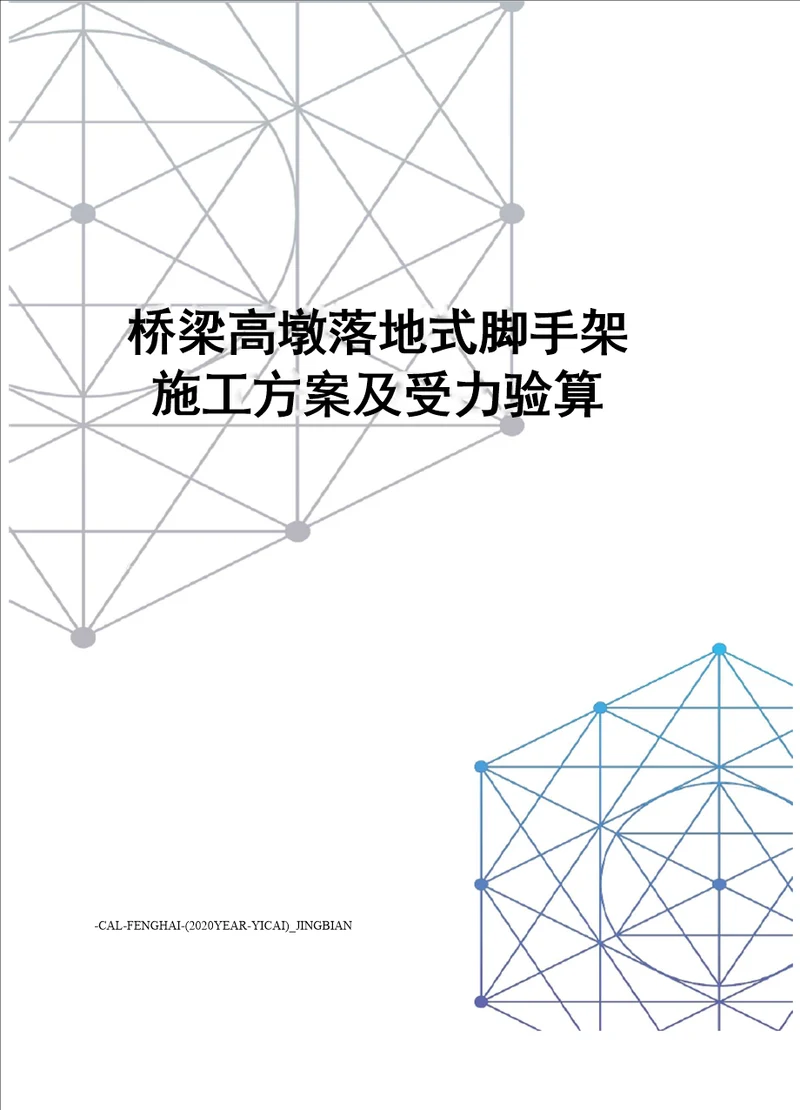 桥梁高墩落地式脚手架施工方案及受力验算