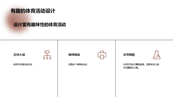 小学体育课立体化设计