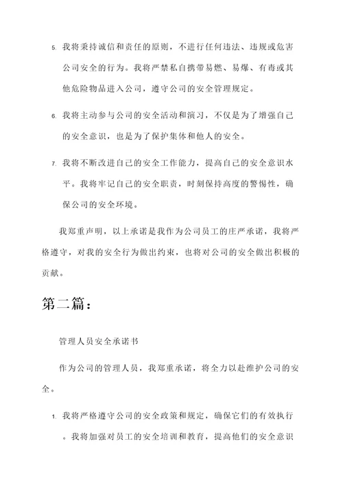 安全办安全承诺书