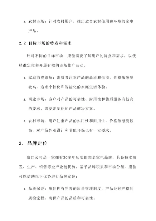 康佳公司营销方案