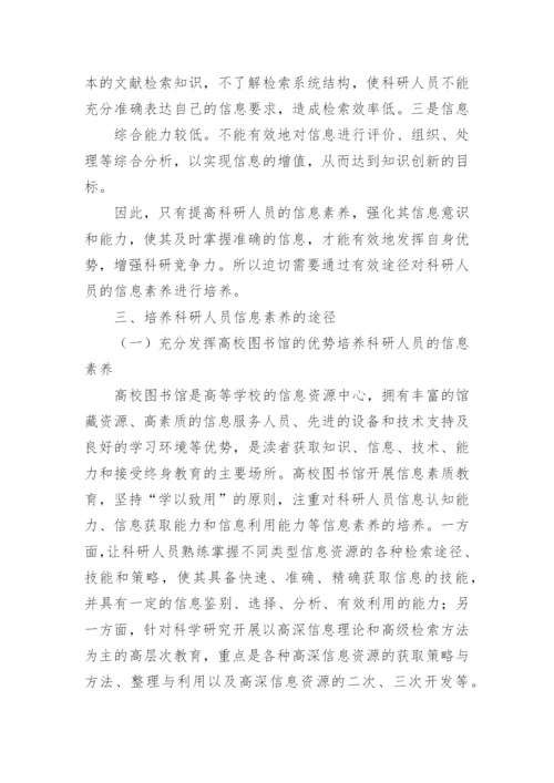 论信息时代高校科研人貝的信息素养计算机论文精编.docx