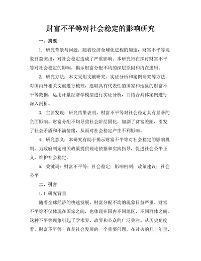 财富不平等对社会稳定的影响研究