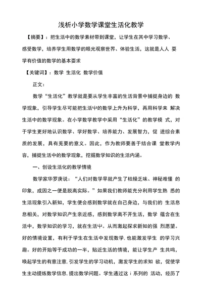 浅析小学数学课堂生活化教学
