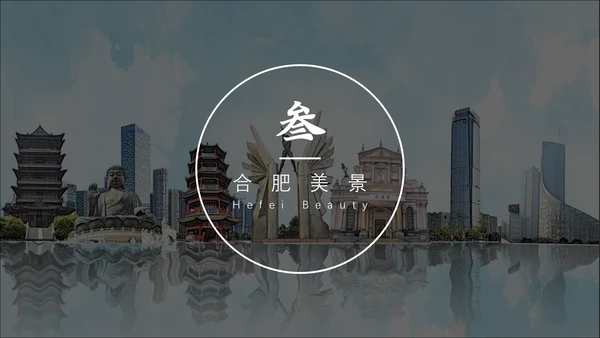 庐洲城市旅游景点风景通用PPT模板