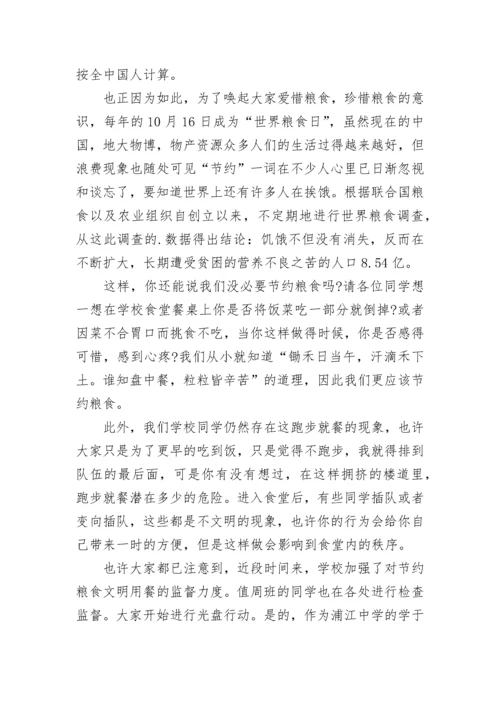 爱惜粮食文明就餐国旗下讲话稿范文.docx
