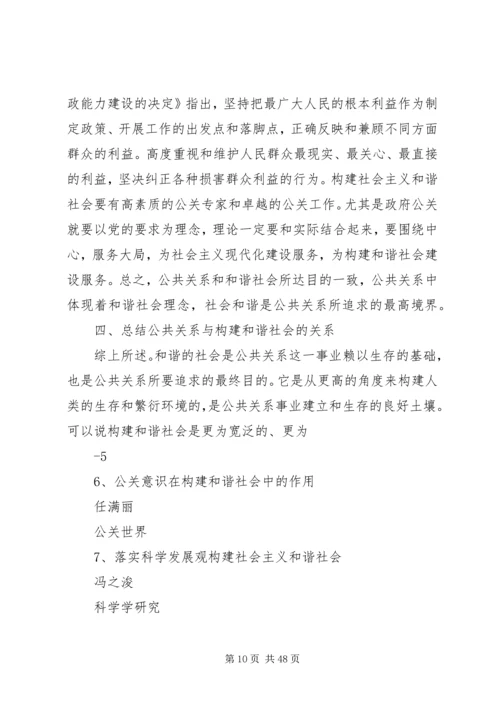 公共关系和谐理念与社会主义和谐社会的构建.docx