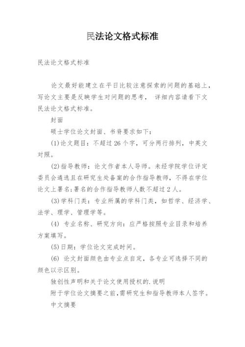 民法论文格式标准精编.docx