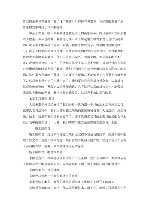 有关木工实习报告模板集合七篇.docx