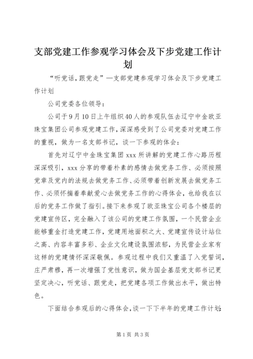 支部党建工作参观学习体会及下步党建工作计划.docx