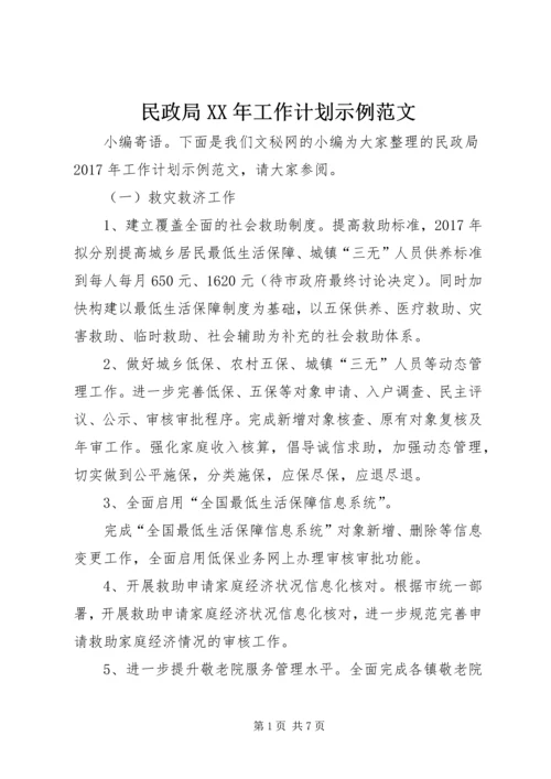 民政局XX年工作计划示例范文.docx