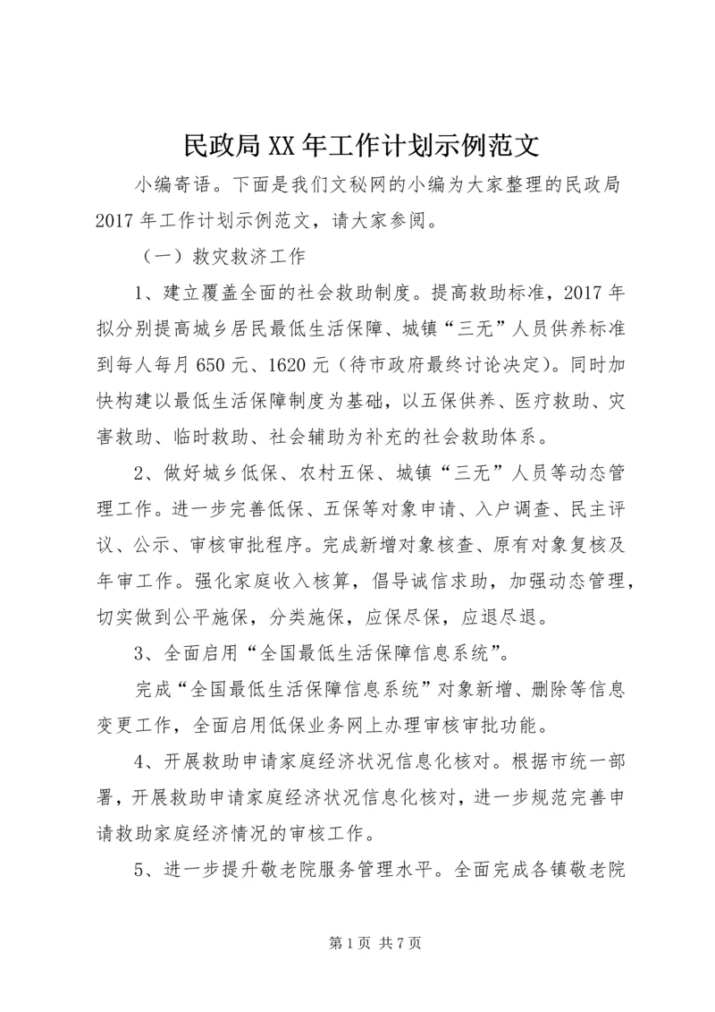 民政局XX年工作计划示例范文.docx