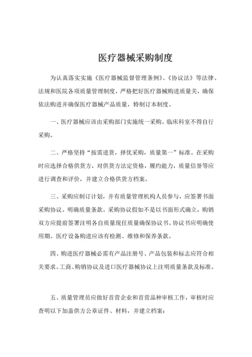 医院医疗器械质量管理核心制度汇编.docx