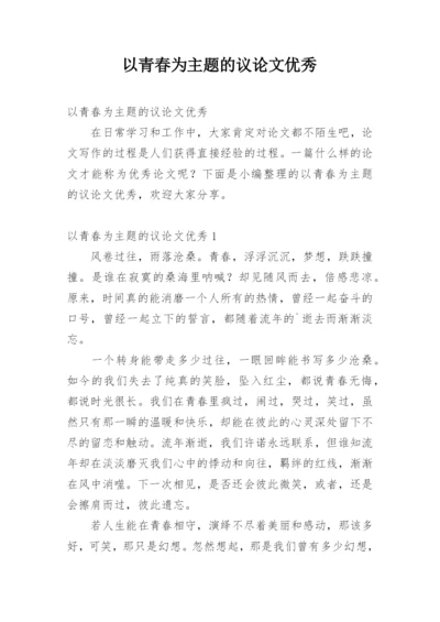 以青春为主题的议论文优秀.docx