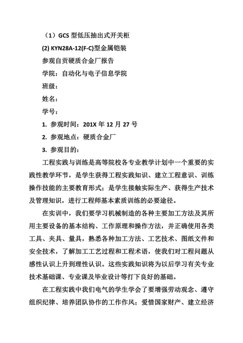 参观硬质合金厂实习报告范文