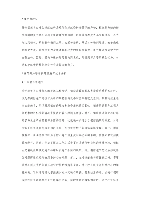 浅谈框架剪力墙建筑施工技术研究史亮.docx